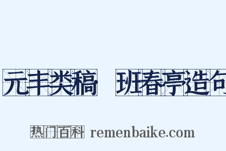 元丰类稿·班春亭造句是什么意思的图片